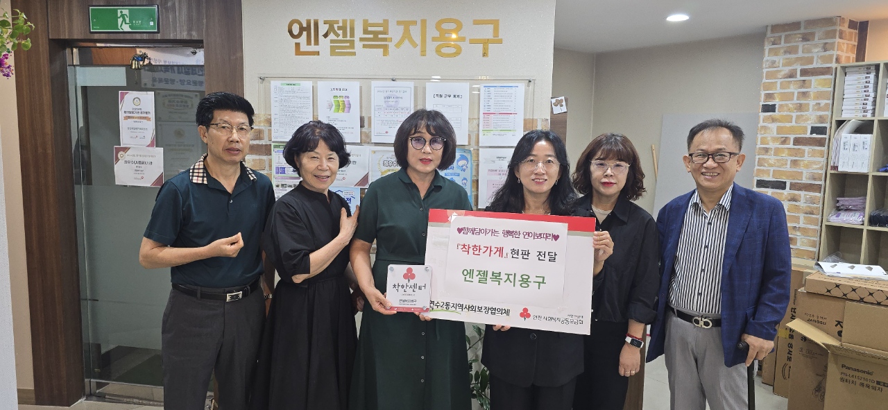 연수구 연수2동 지역사회보장협의체는 지난달 29일 관내 장기요양기관 엔젤복지용구와 식당 맛골 손두부에 나눔 인증 ‘착한가게’ 현판을 전달하고 지역사회 나눔 실천에 감사의 뜻을 표했다